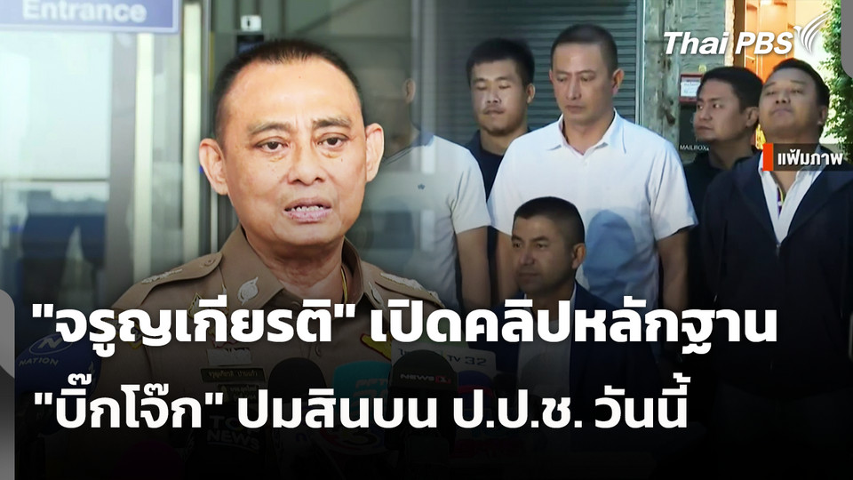 "จรูญเกียรติ" เปิดคลิปหลักฐาน "บิ๊กโจ๊ก" ปมสินบน ป.ป.ช. วันนี้ 