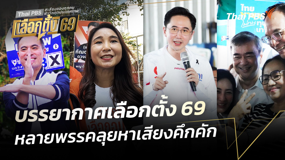 บรรยากาศเลือกตั้ง 69 หลายพรรคลุยหาเสียงคึกคัก
