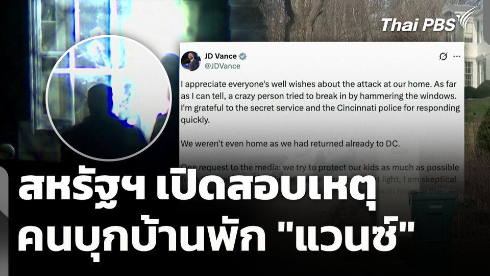สหรัฐฯ เปิดสอบเหตุคนบุกบ้านพัก "แวนซ์" 