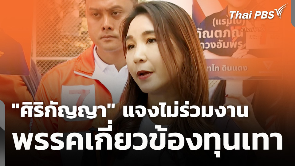 "ศิริกัญญา" แจงไม่ร่วมงานกับพรรคเกี่ยวข้องทุนเทา | วันใหม่ ไทยพีบีเอส | 6 ม.ค. 69