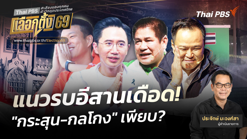ประจักษ์วิเคราะห์ : แนวรบอีสานเดือด! "กระสุน-กลโกง" เพียบ?