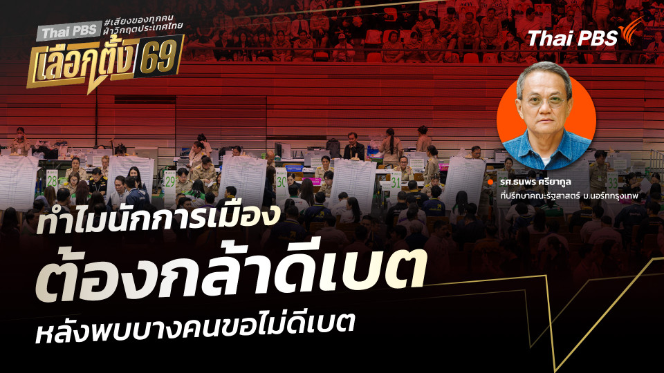 ทำไมนักการเมือง ต้องกล้าดีเบต หลังพบบางคนขอไม่ดีเบต