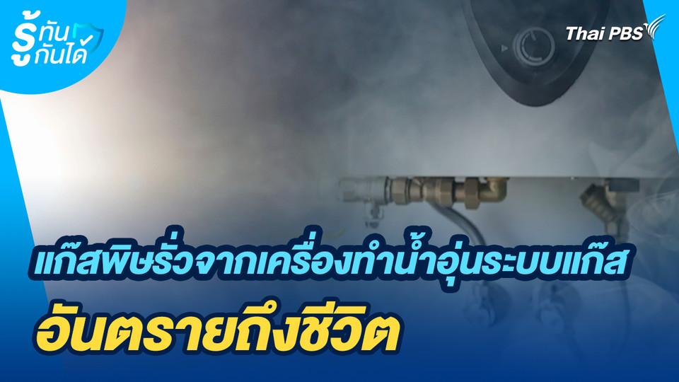 รู้ทันกันได้ : แก๊สพิษรั่วจากเครื่องทำน้ำอุ่นระบบแก๊ส อันตรายถึงชีวิต