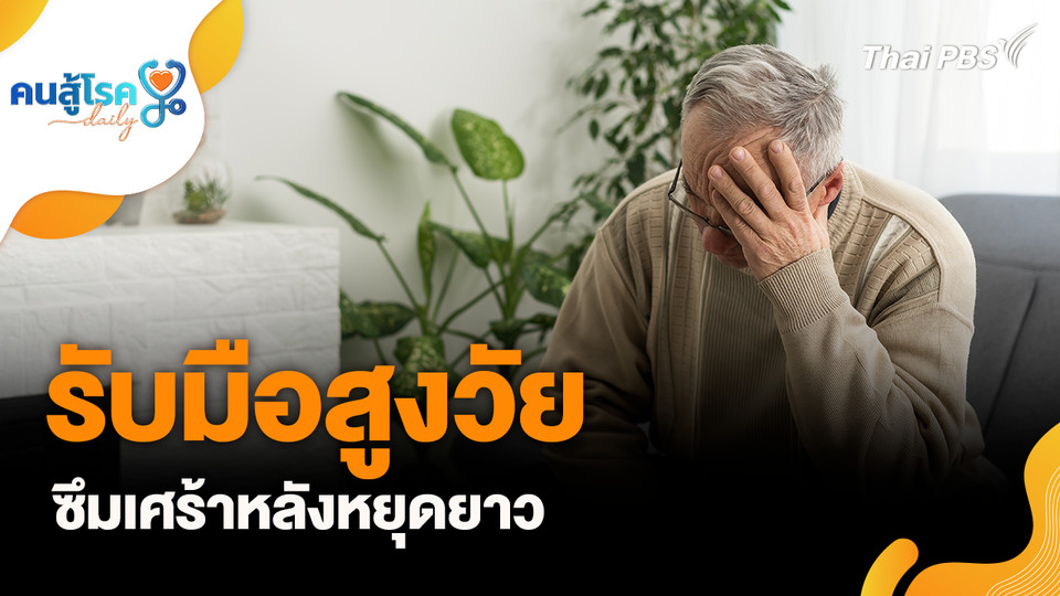 รับมือสูงวัย ซึมเศร้าหลังหยุดยาว
