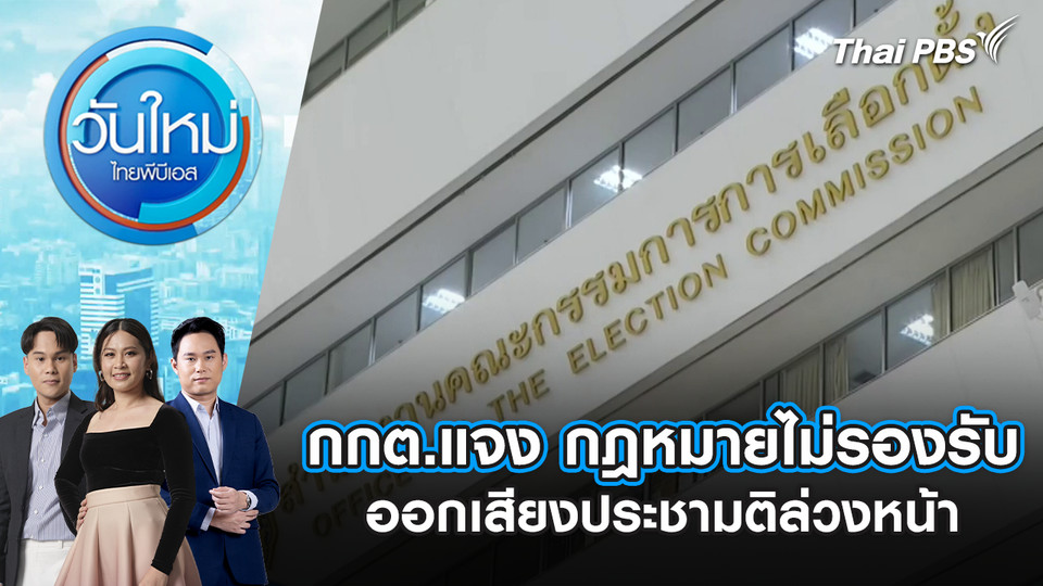 กกต.แจง กฎหมายไม่รองรับออกเสียงประชามติล่วงหน้า | 6 ม.ค. 69