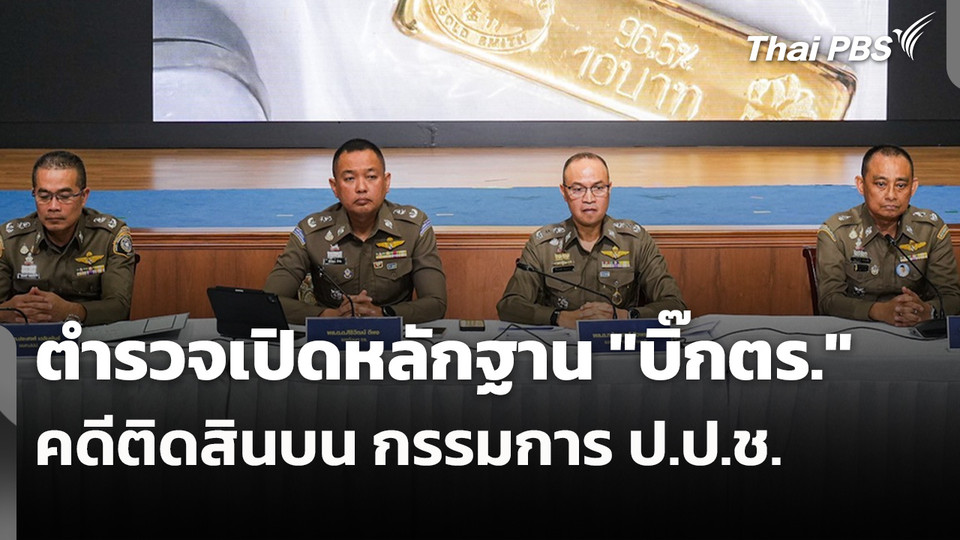 ตำรวจเปิดหลักฐาน "บิ๊กตร." คดีติดสินบน กรรมการ ป.ป.ช.