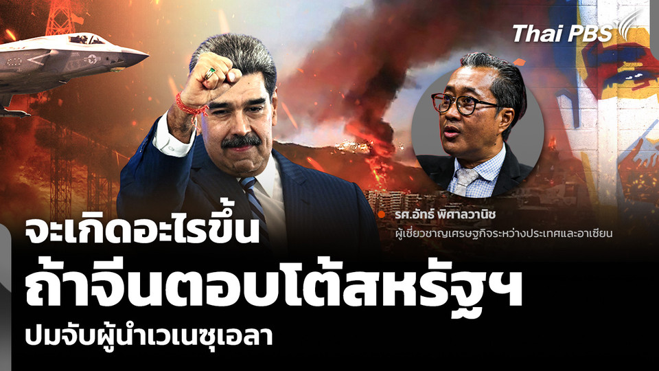 จะเกิดอะไรขึ้น ถ้าจีนตอบโต้สหรัฐฯ ปมจับผู้นำเวเนซุเอลา