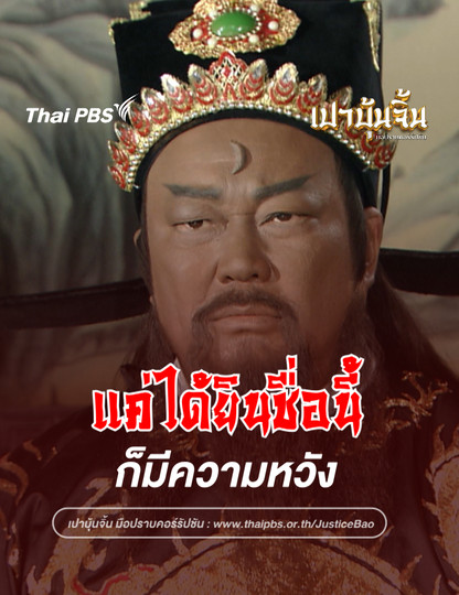 แค่ได้ยินชื่อนี้ ก็มีความหวัง