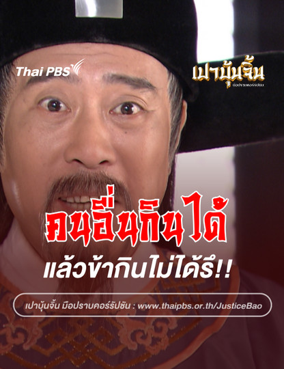  คนอื่นกินได้แล้วข้าจะกินไม่ได้หรือ 