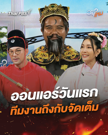 ท่านเปาออนแอร์วันแรก ทีมงานวันใหม่วาไรตี้ถึงกับจัดเต็ม 