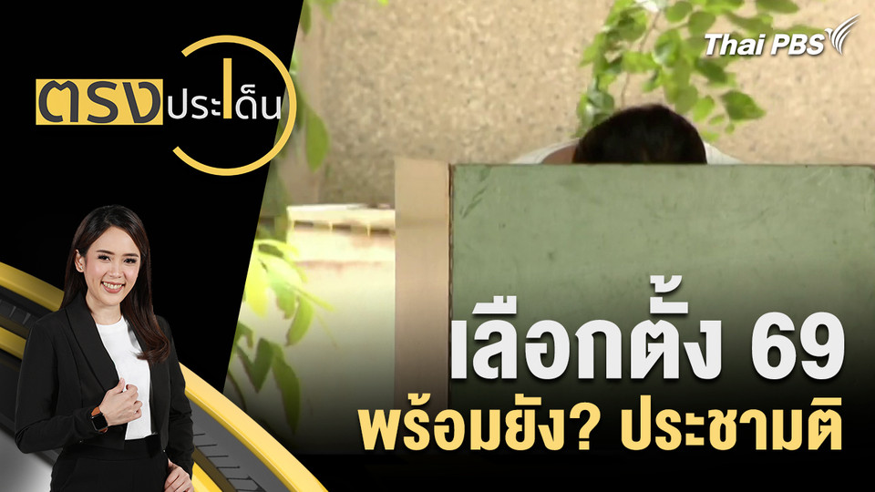 เลือกตั้ง 69 พร้อมยัง? ประชามติ