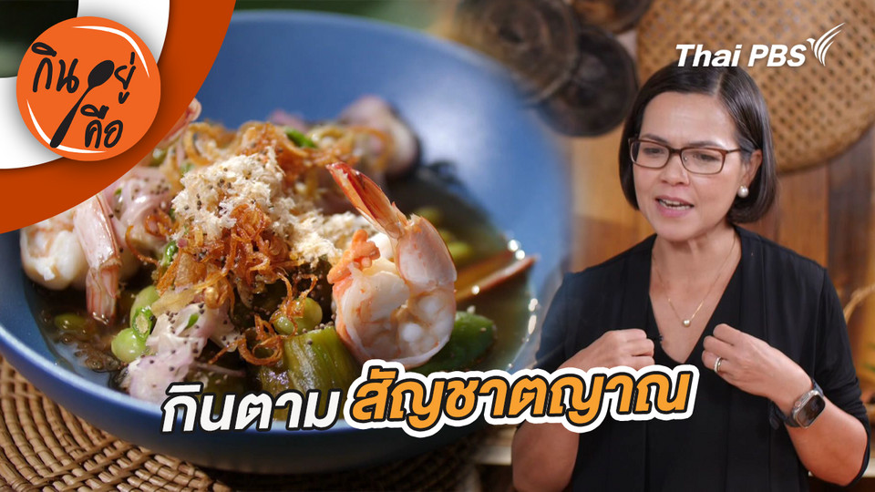 กินตามสัญชาตญาณ