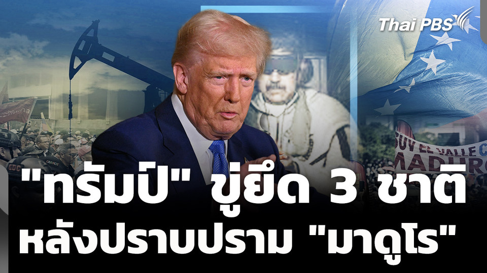 "ทรัมป์" เดินหน้าขู่ใช้กำลังยึดหลายชาติ หลังปราบ "มาดูโร"