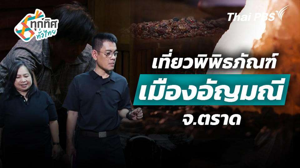 เที่ยวพิพิธภัณฑ์เมืองอัญมณี จ.ตราด