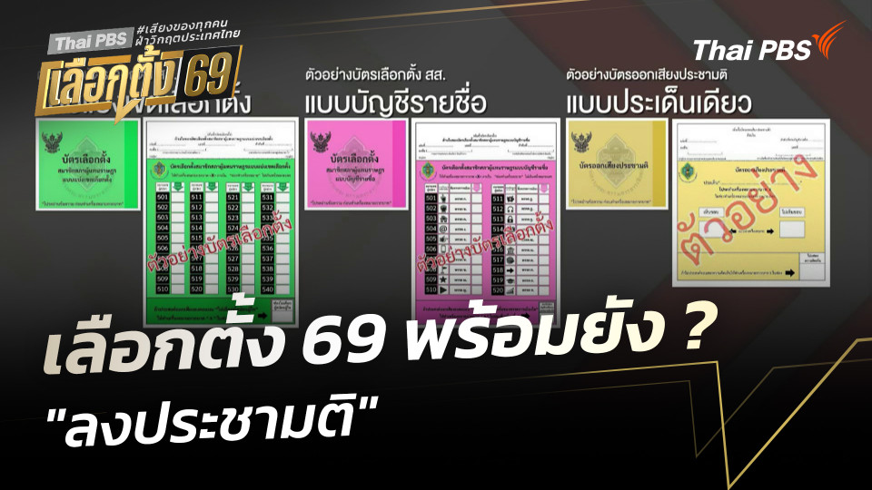 เลือกตั้ง 69 พร้อมหรือยัง "ลงประชามติ"