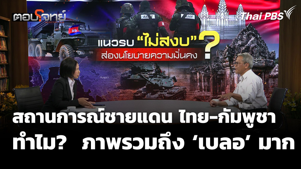 สถานการณ์ชายแดน ไทย-กัมพูชา ทำไม? ภาพรวมถึง ‘เบลอ’ มาก