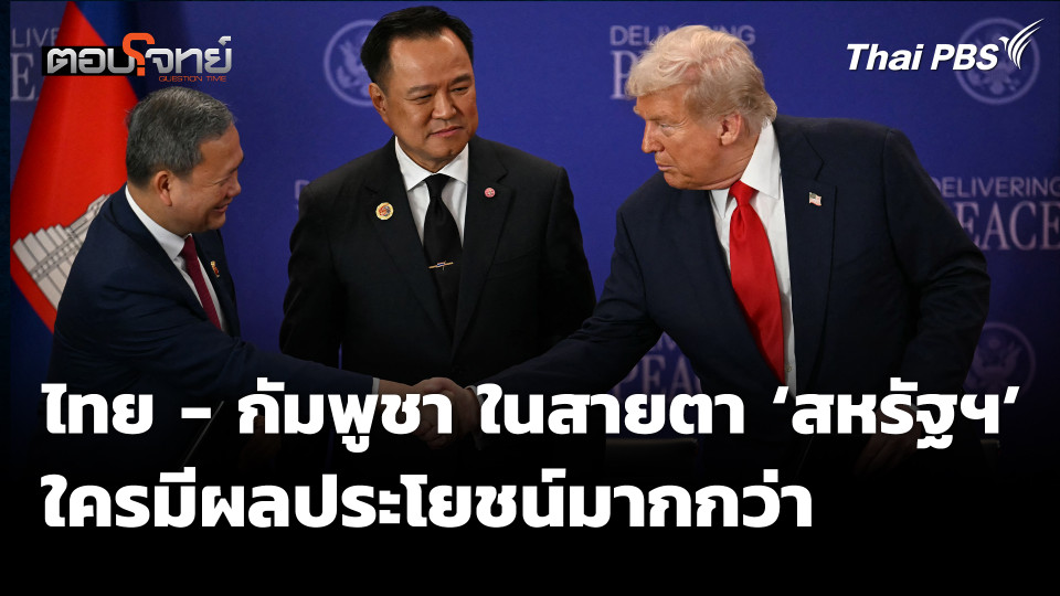 ไทย - กัมพูชา ในสายตา 'สหรัฐฯ' ใครมีผลประโยชน์มากกว่า