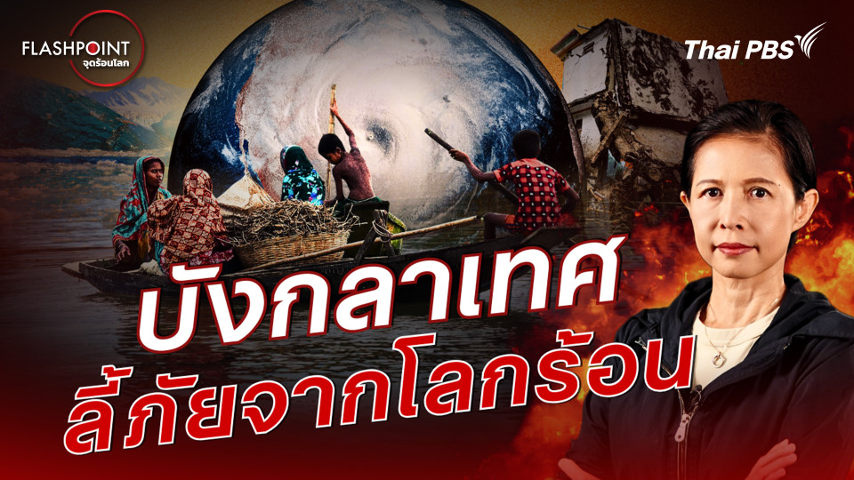 บังกลาเทศ ลี้ภัยจากโลกร้อน 