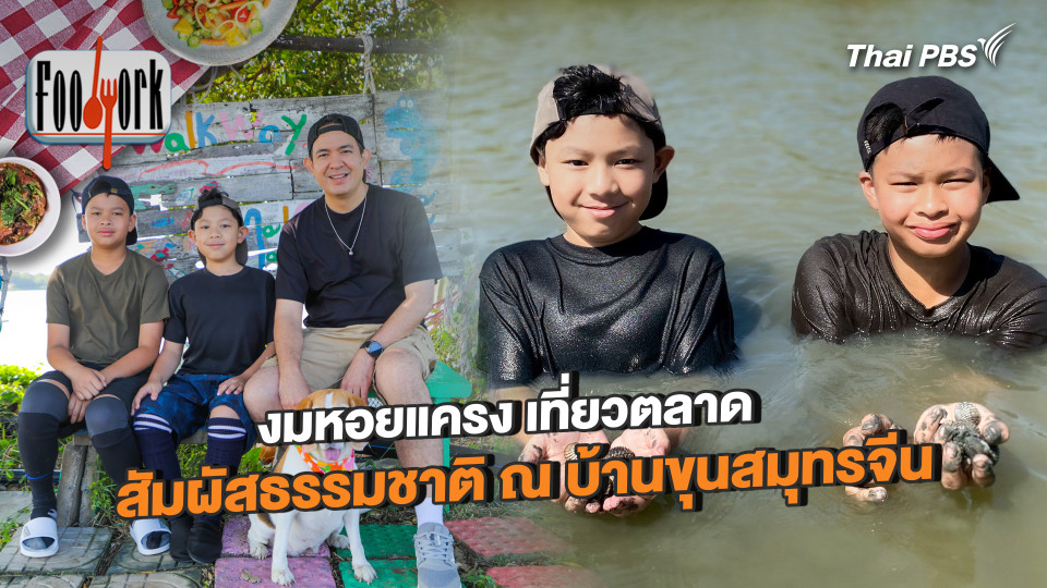 งมหอยแครง เที่ยวตลาด สัมผัสธรรมชาติ ณ บ้านขุนสมุทรจีน