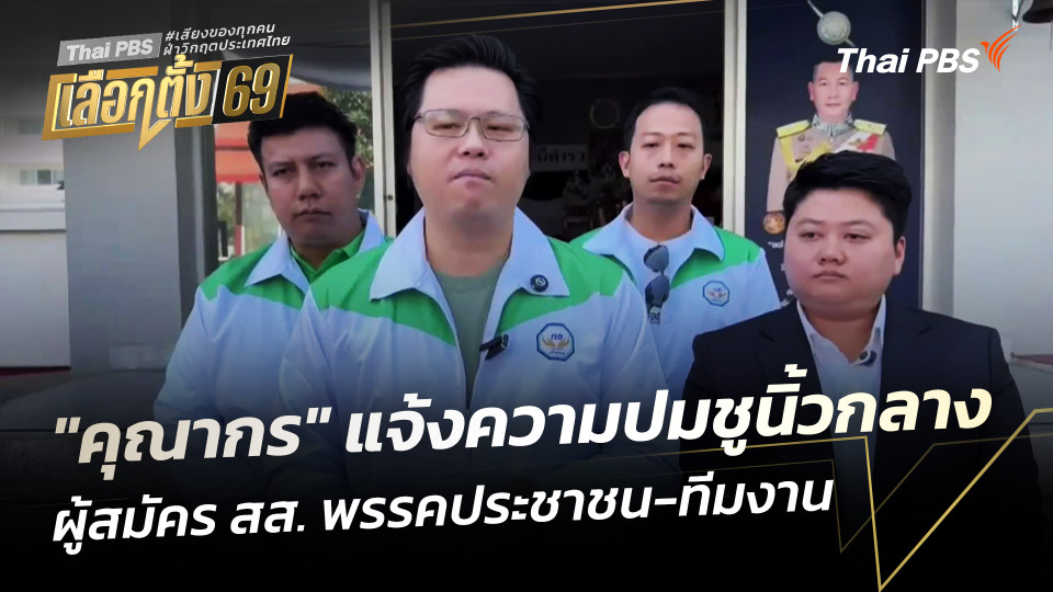 "คุณากร" แจ้งความ ผู้สมัคร สส. พรรคประชาชน-ทีมงาน ปมชูนิ้วกลาง