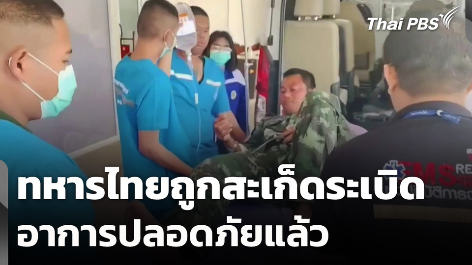 ทหารไทยถูกสะเก็ดระเบิดอาการปลอดภัยแล้ว
