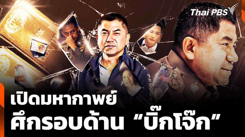 เปิดมหากาพย์ ศึกรอบด้าน “บิ๊กโจ๊ก”