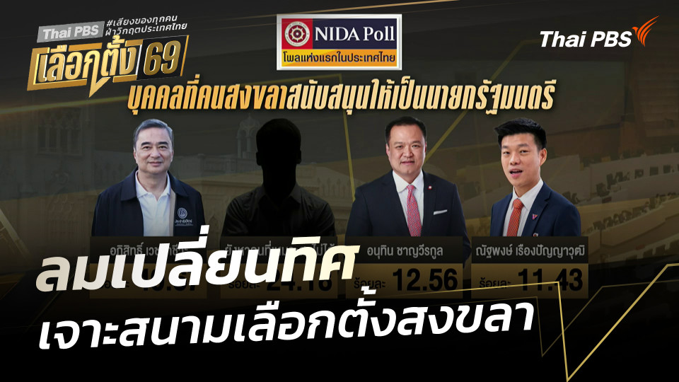 ลมเปลี่ยนทิศ เจาะสนามเลือกตั้งสงขลา