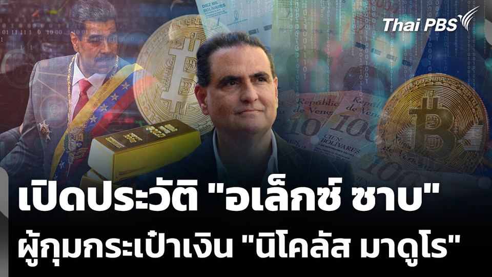 เปิดประวัติ "อเล็กซ์ ซาบ" ผู้กุมกระเป๋าเงิน "นิโคลัส มาดูโร"