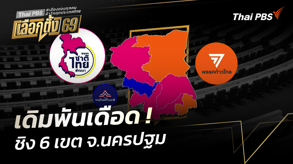 เดิมพันเดือด ! ชิง 6 เขต จ.นครปฐม