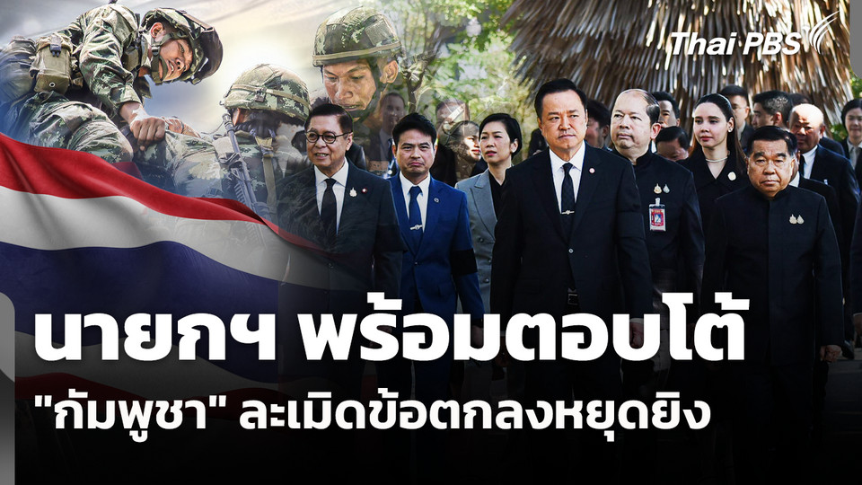 นายกฯ พร้อมตอบโต้ "กัมพูชา" ละเมิดข้อตกลงหยุดยิง 