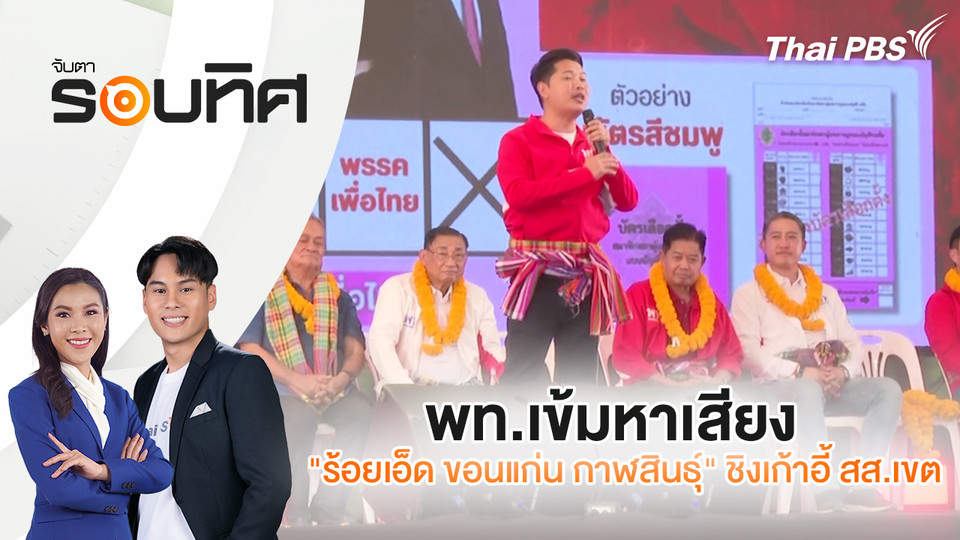 พท.เข้มหาเสียง "ร้อยเอ็ด ขอนแก่น กาฬสินธุ์" ชิงเก้าอี้ สส.เขต | จับตารอบทิศ | 7 ม.ค. 69