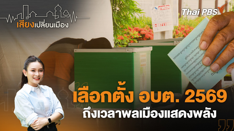 เลือกตั้ง อบต. 2569 ถึงเวลาพลเมืองแสดงพลัง