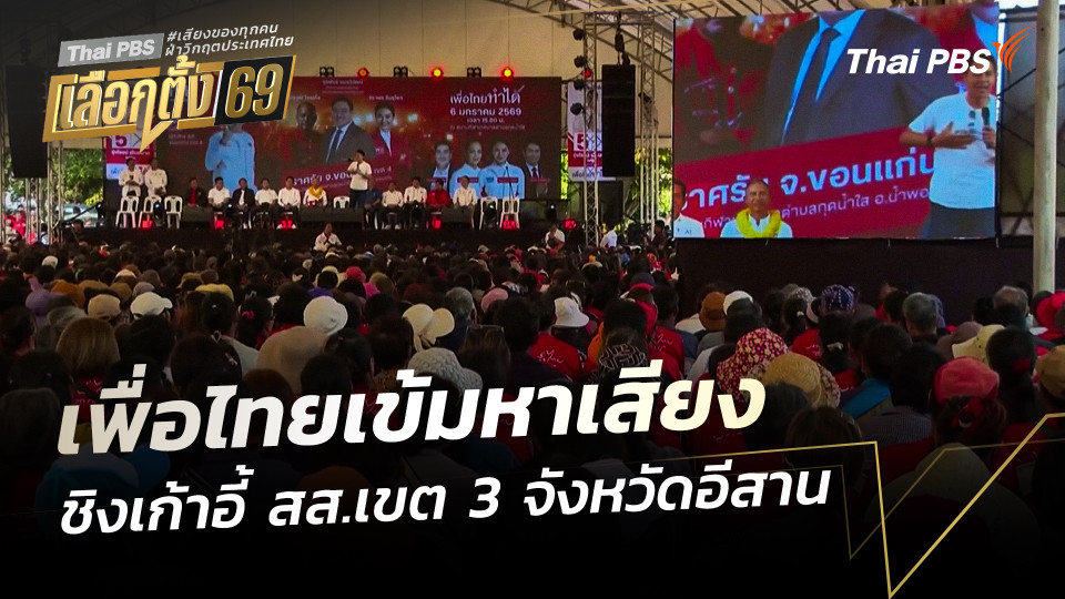"เพื่อไทย" เข้มหาเสียง "ร้อยเอ็ด ขอนแก่น กาฬสินธุ์" ชิงเก้าอี้ สส.เขต