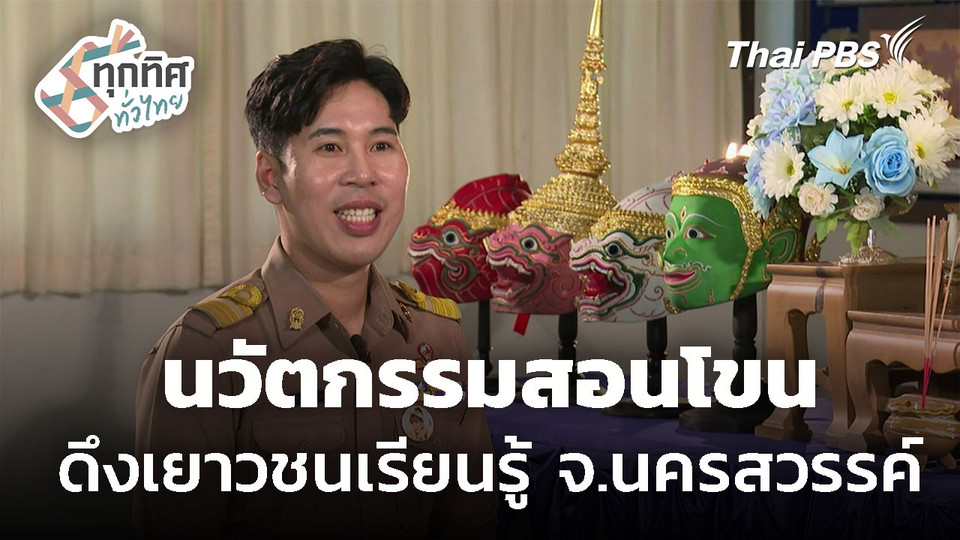 นวัตกรรมสอนโขน ดึงเยาวชนเรียนรู้ จ.นครสวรรค์