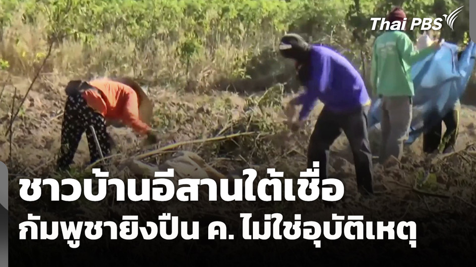 ชาวบ้านอีสานใต้เชื่อ "กัมพูชา" ยิงปืน ค. ไม่ใช่อุบัติเหตุ