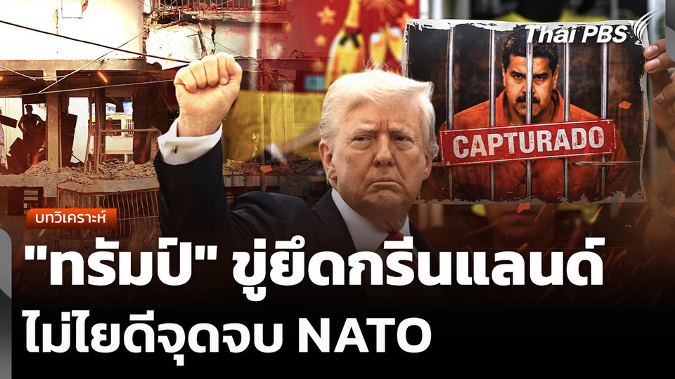 "ทรัมป์" ขู่ยึดกรีนแลนด์ ไม่ไยดีจุดจบ NATO