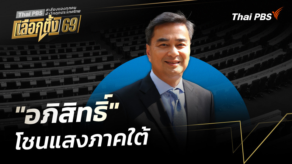 บทวิเคราะห์ : "อภิสิทธิ์" โชนแสงภาคใต้