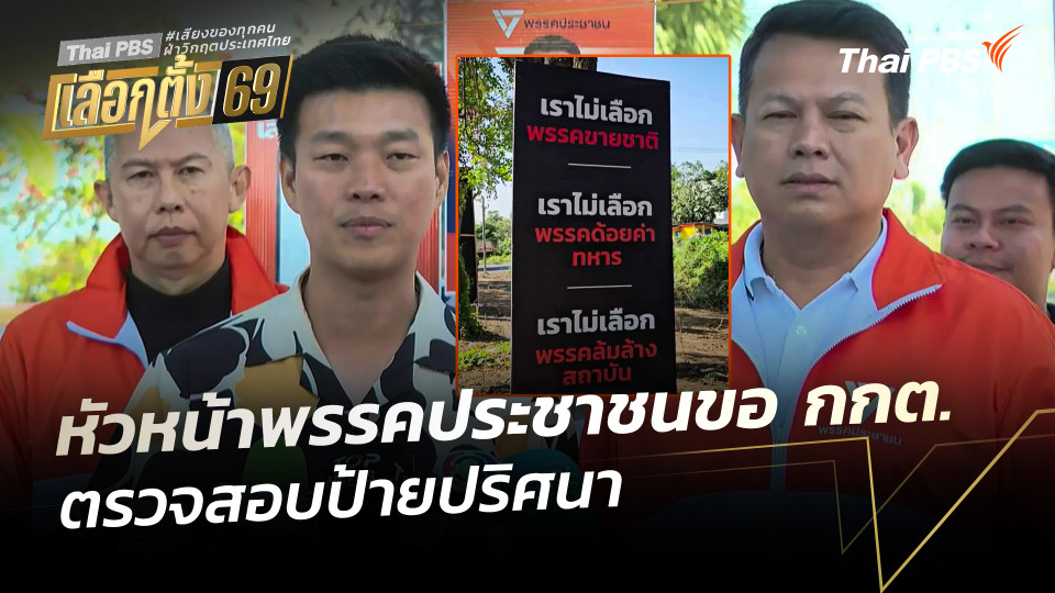 หัวหน้าพรรคประชาชนขอ กกต. ตรวจสอบ "ป้ายปริศนา"