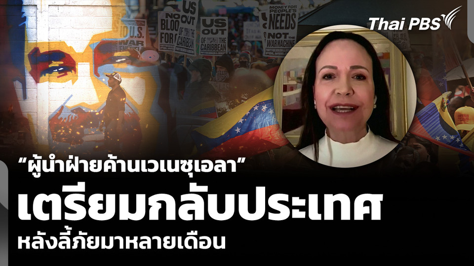 “ผู้นำฝ่ายค้านเวเนซุเอลา” เตรียมกลับประเทศ หลังลี้ภัยมาหลายเดือน