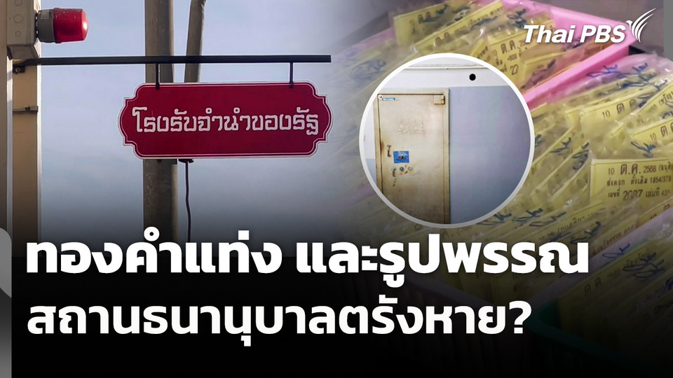 ทองคำแท่ง และรูปพรรณ สถานธนานุบาลตรังหาย