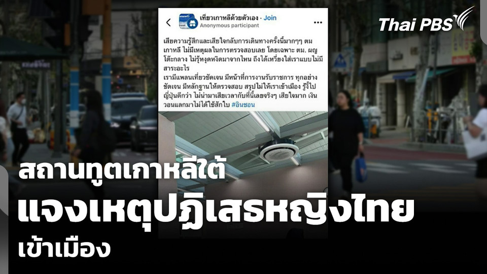 สถานทูตเกาหลีใต้ แจงเหตุปฏิเสธหญิงไทย เข้าเมือง