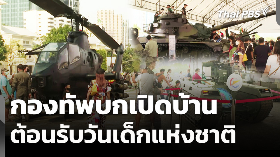 กองทัพบกเปิดบ้านต้อนรับวันเด็กแห่งชาติ 