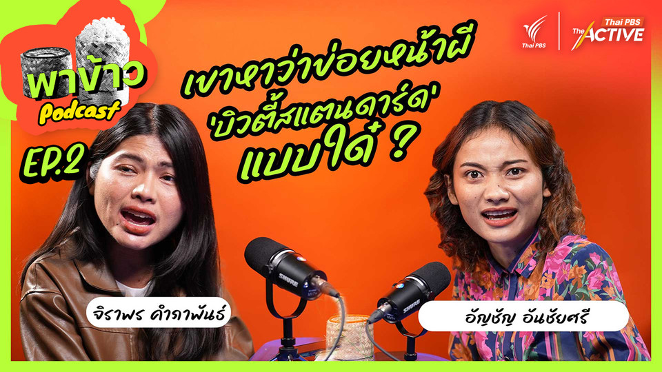 นักข่าวสาวอีสานกับ อคติ “บิวตี้สแตนดาร์ด” แบบได๋ 