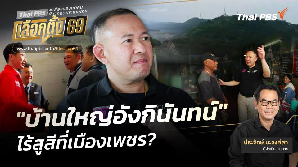 "บ้านใหญ่อังกินันทน์" ไร้สูสีที่เมืองเพชร 