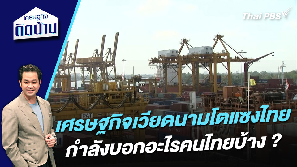 เศรษฐกิจเวียดนามโตแซงไทย กำลังบอกอะไรคนไทยบ้าง ? 