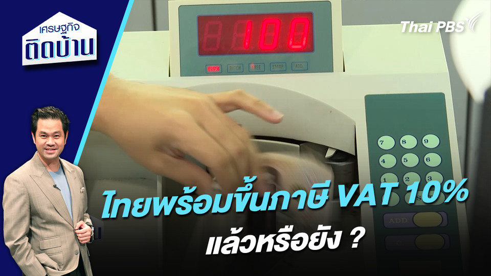 ไทยพร้อมขึ้นภาษี VAT 10% แล้วหรือยัง ? 