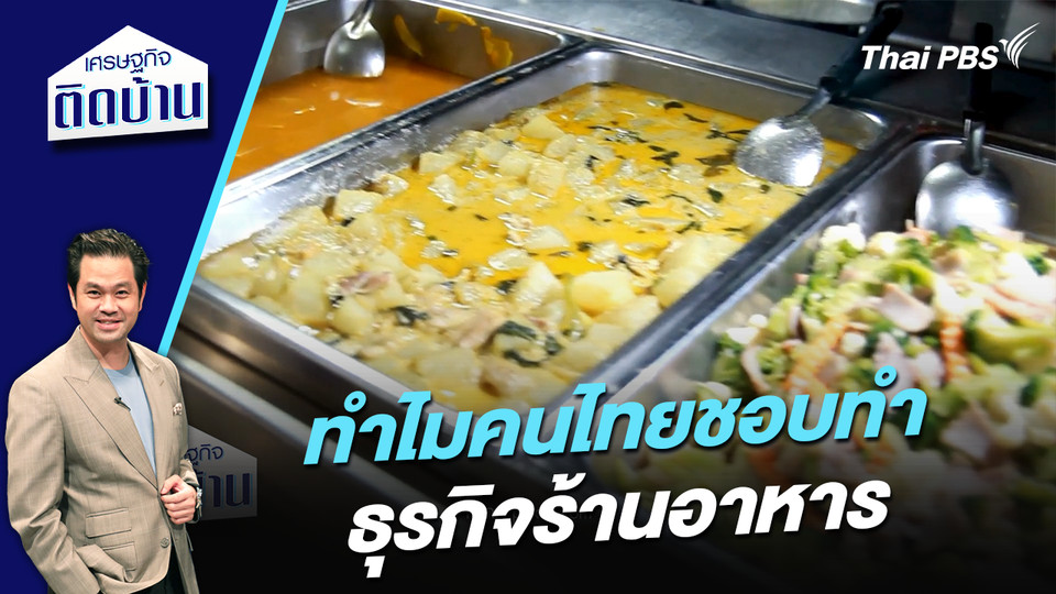 ทำไมคนไทยชอบทำธุรกิจร้านอาหาร