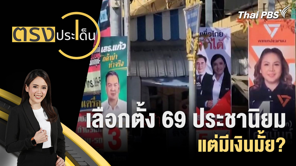 เลือกตั้ง 69 ประชานิยม แต่มีเงินมั้ย?
