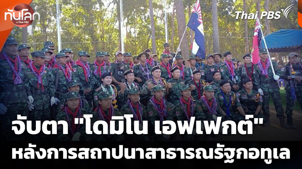 จับตา "โดมิโน เอฟเฟกต์" หลังการสถาปนาสาธารณรัฐกอทูเล