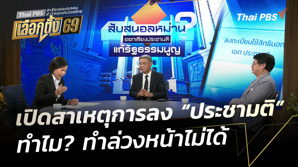 เปิดสาเหตุการลง "ประชามติ" ทำไม? ทำล่วงหน้าไม่ได้?